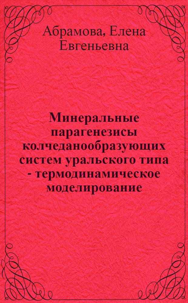 Минеральные парагенезисы колчеданообразующих систем уральского типа - термодинамическое моделирование : автореф. дис. на соиск. учен. степ. канд. геол.-минерал. наук : специальность 25.00.11 <Геология, поиски и разведка твердых полез. ископаемых, минерагения>