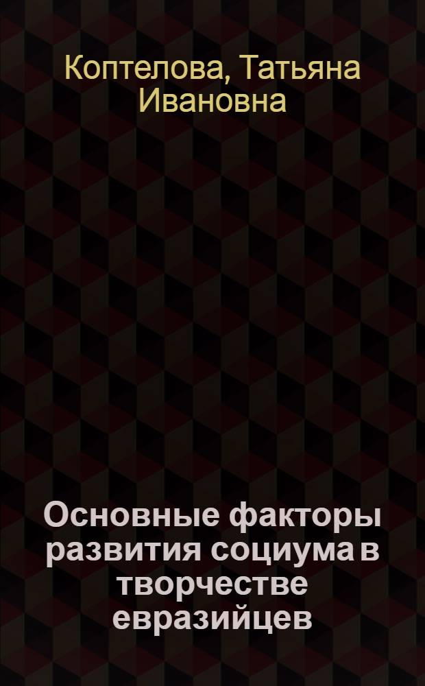 Основные факторы развития социума в творчестве евразийцев : автореф. дис. на соиск. учен. степ. канд. филос. наук : специальность 09.00.03 <История философии>