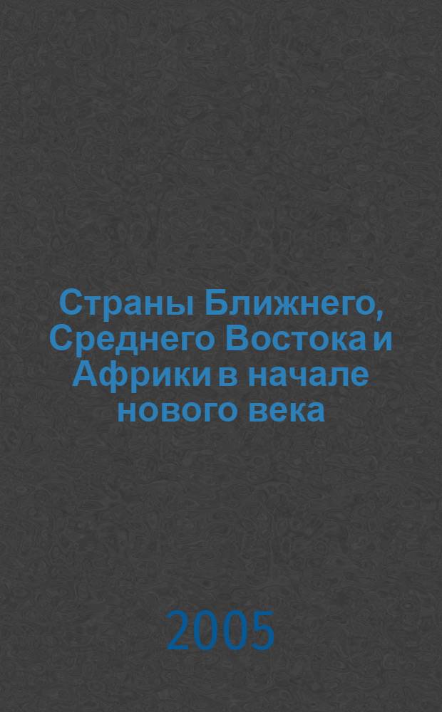 Страны Ближнего, Среднего Востока и Африки в начале нового века