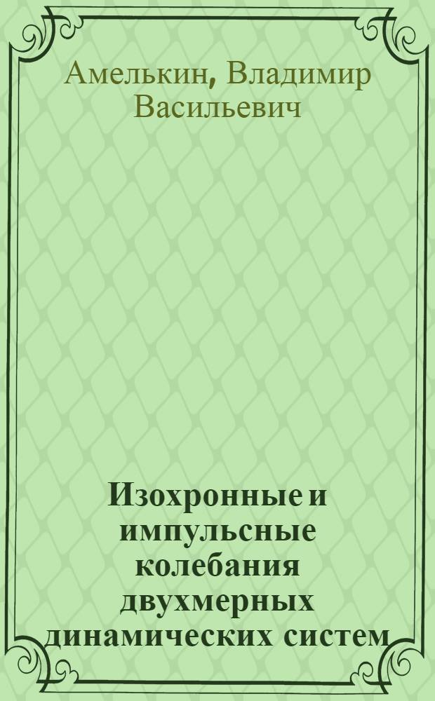 Изохронные и импульсные колебания двухмерных динамических систем