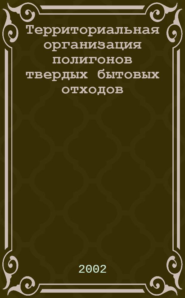 Территориальная организация полигонов твердых бытовых отходов: (на материалах города Москвы и Московской области) : автореф. дис. на соиск. учен. степ. к.экон.н. : спец. 08.00.05