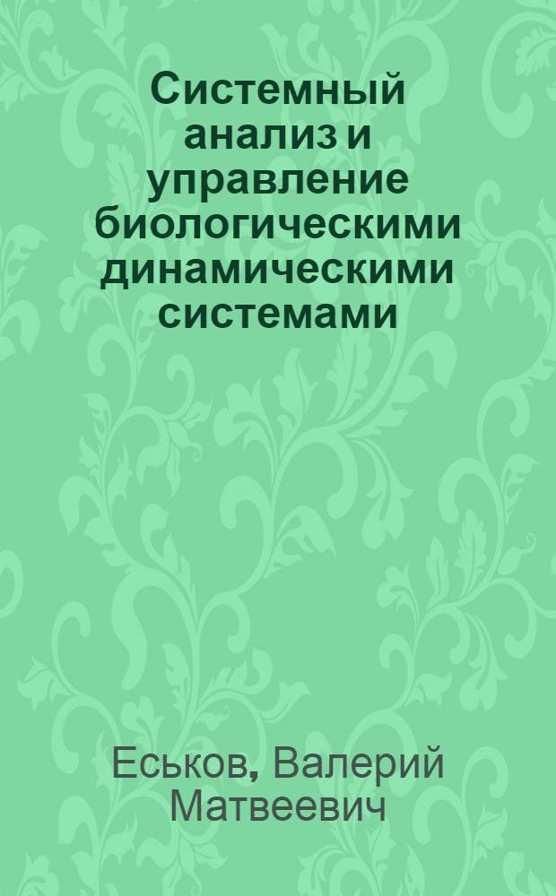 Системный анализ и управление биологическими динамическими системами (БДС) в аспекте компартменто-кластерного подхода : автореф. дис. на соиск. учен. степ. д.биол.н. : спец. 05.13.01