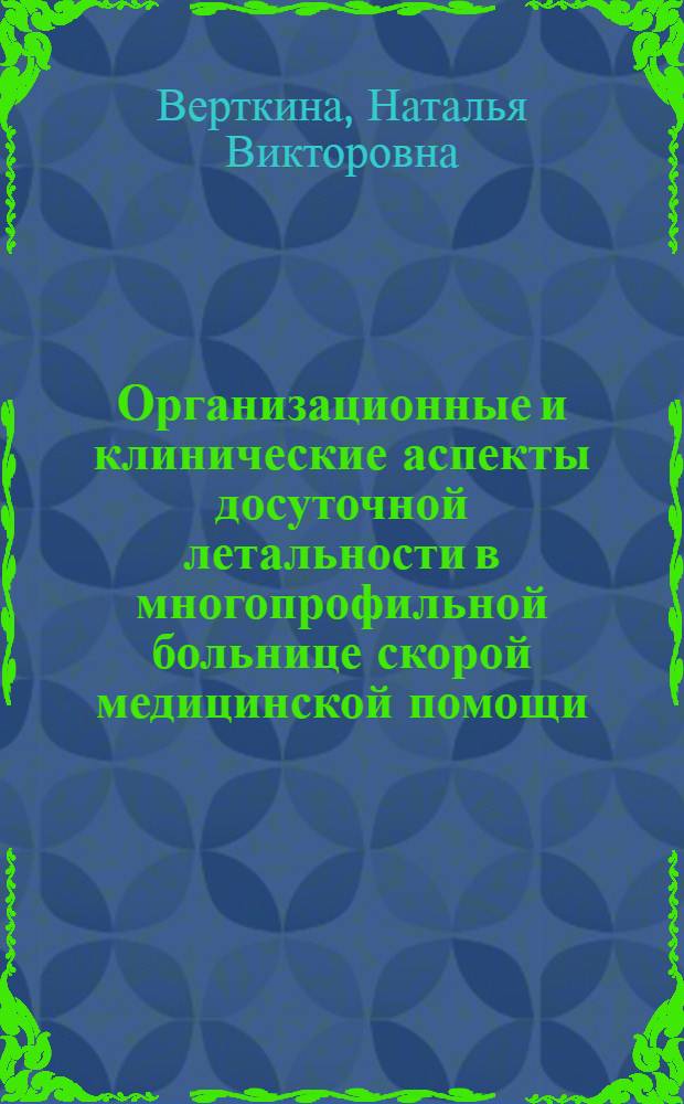 Организационные и клинические аспекты досуточной летальности в многопрофильной больнице скорой медицинской помощи : автореф. дис. на соиск. учен. степ. к.мед.н. : спец. 14.00.05