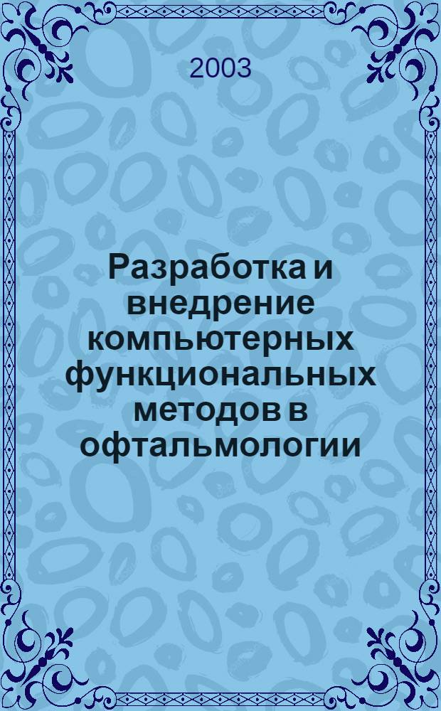 Разработка и внедрение компьютерных функциональных методов в офтальмологии : автореф. дис. на соиск. учен. степ. д.биол.н. : спец. 05.13.01