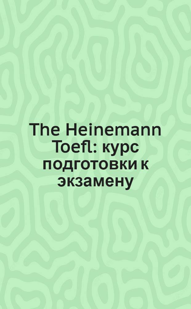 The Heinemann Toefl : курс подготовки к экзамену
