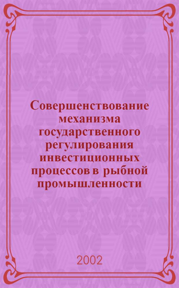 Совершенствование механизма государственного регулирования инвестиционных процессов в рыбной промышленности: (на примере Приморского края) : автореф. дис. на соиск. учен. степ. к.экон.н. : спец. 08.00.05