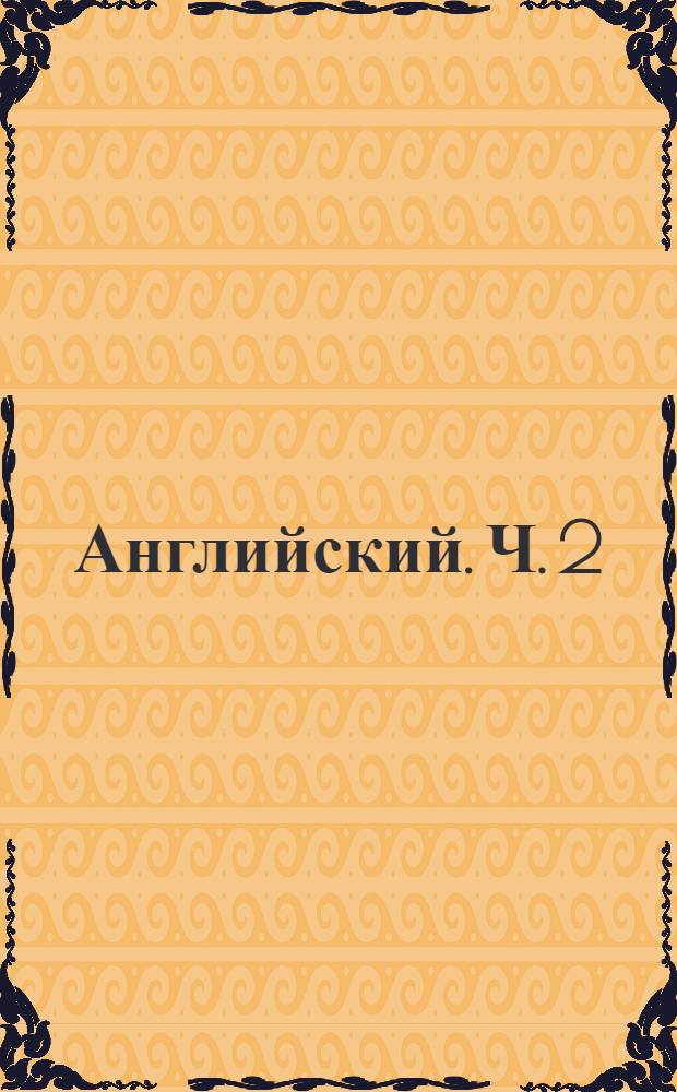 Английский. Ч. 2