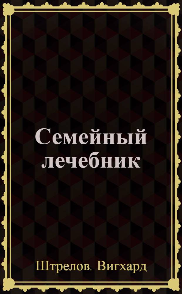 Семейный лечебник : советы легендар. целительницы