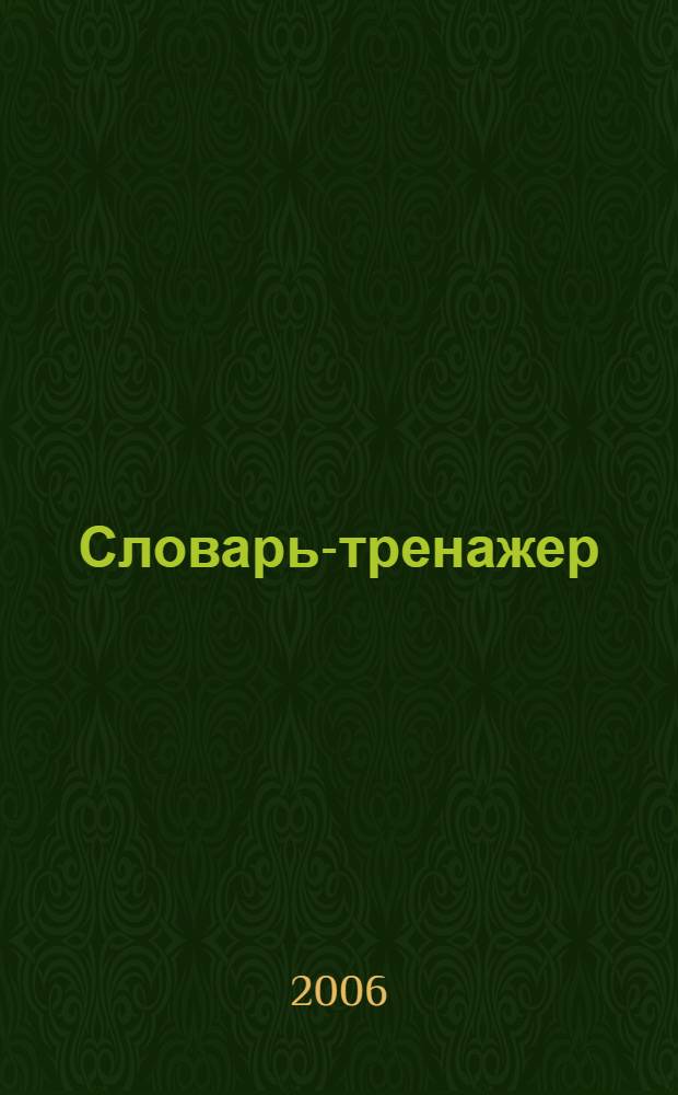 Словарь-тренажер : учимся печатать 5000 английских слов : десятипальцевый слепой метод печати английских слов, встроенный словарь с транскрипцией, озвучивание слов с помощью "АльфаЛекса", игры, автоматическая пркрутка и последовательный вызов словарных статей, создание словарей различных частей речи : бонус словарь АльфаЛекс 5.0 Промо