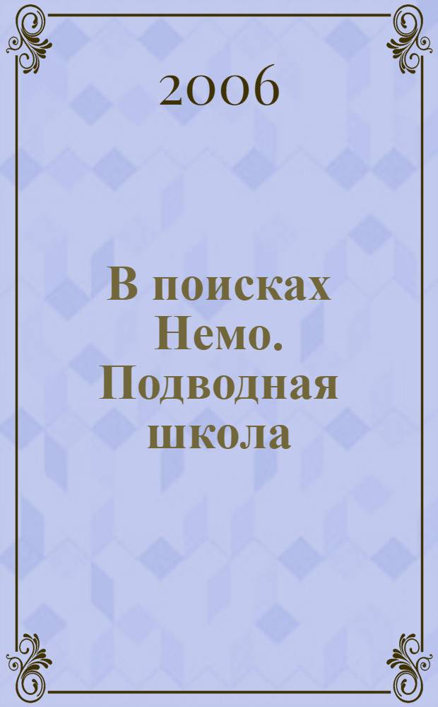 В поисках Немо. Подводная школа : возраст 2-5