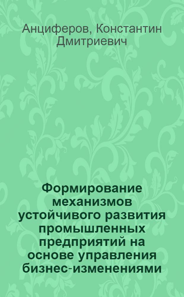 Формирование механизмов устойчивого развития промышленных предприятий на основе управления бизнес-изменениями : автореф. дис. на соиск. учен. степ. к.экон.н. : спец. 08.00.05
