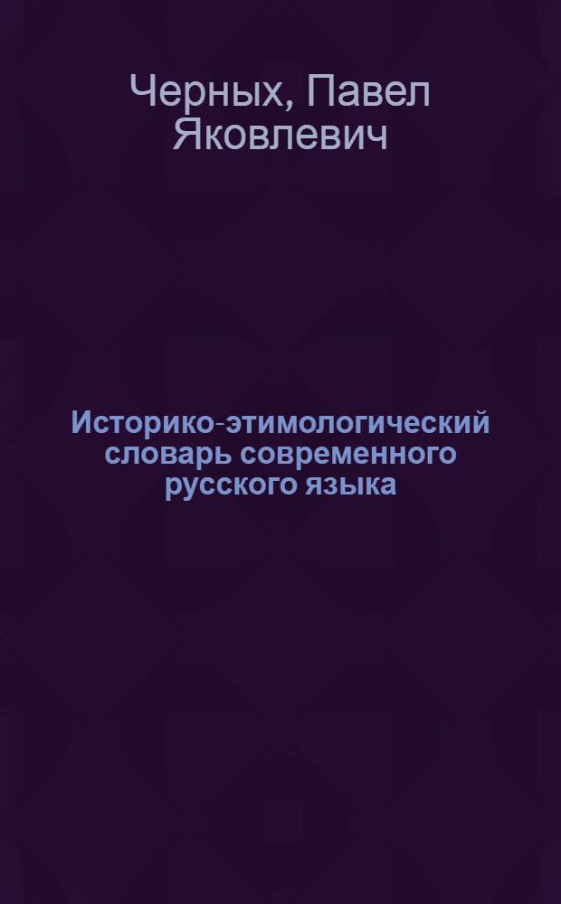 Историко-этимологический словарь современного русского языка : 13560 слов : в 2-х т.
