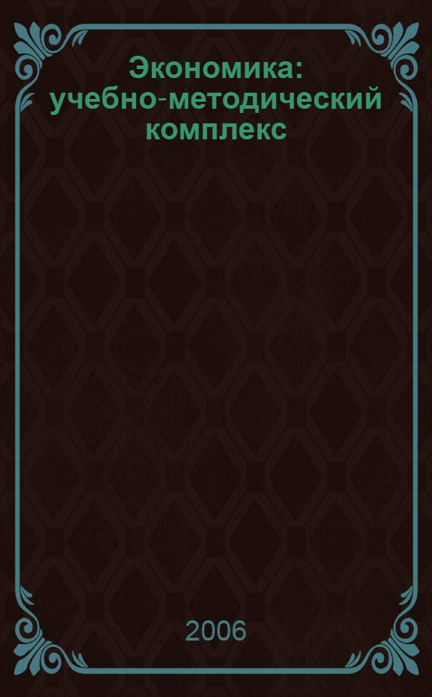 Экономика : учебно-методический комплекс : (для специальностей 100103 "Социально-культурный сервис и туризм" и 031100 "Лингвистика")