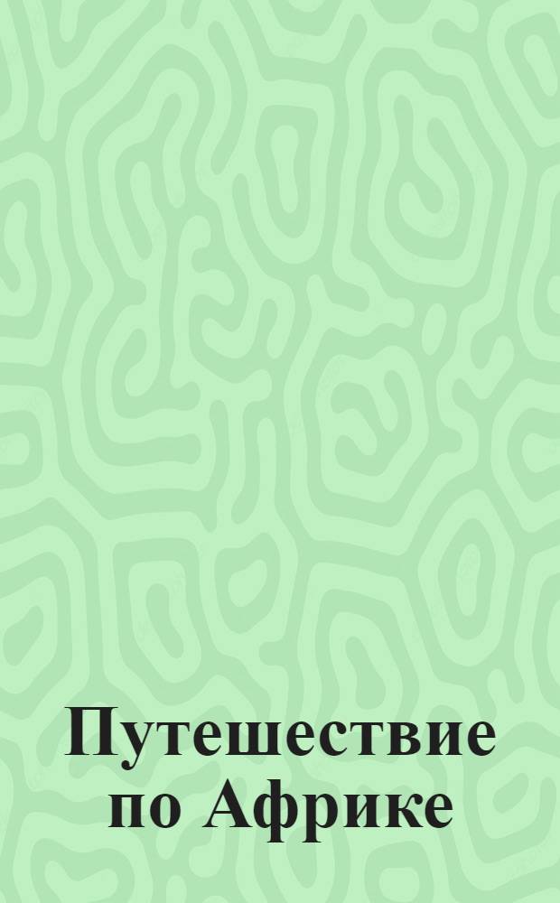 Путешествие по Африке : 5-11 лет