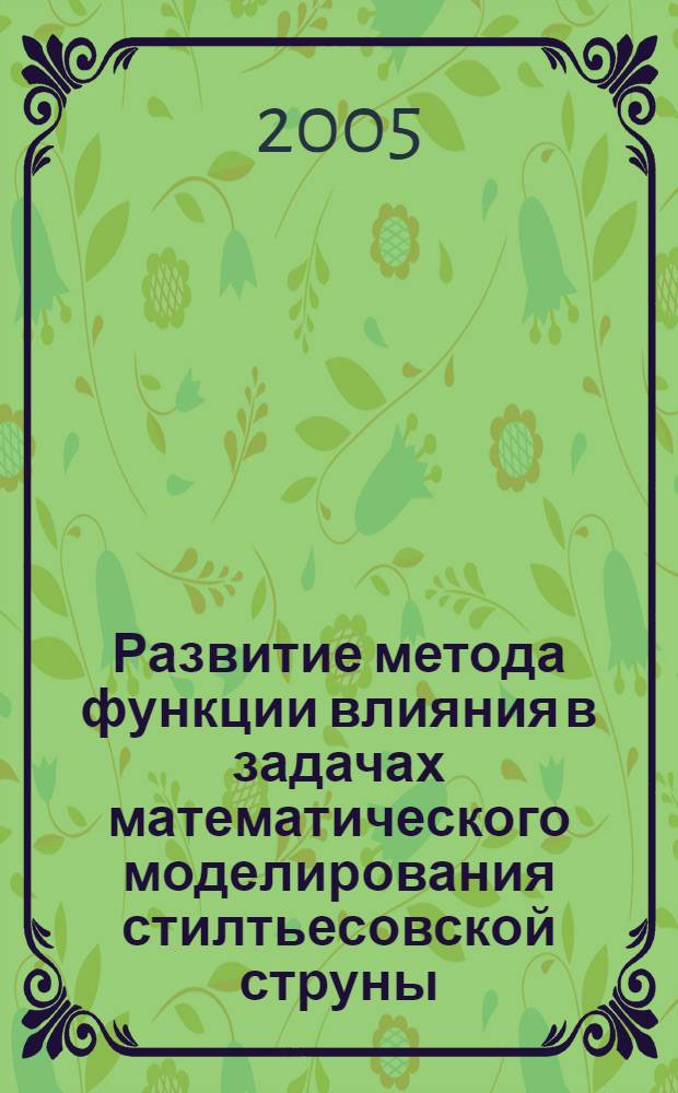 Развитие метода функции влияния в задачах математического моделирования стилтьесовской струны : автореф. дис. на соиск. учен. степ. канд. физ.-мат. наук : специальность 05.13.18 <Мат. моделирование, числ. методы и комплексы программ>