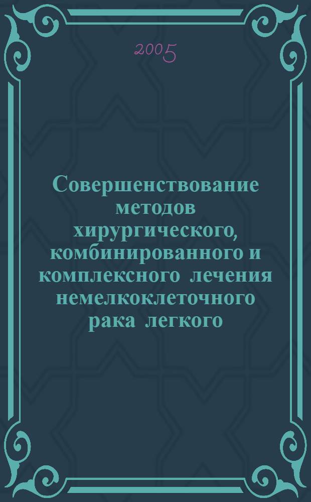 Совершенствование методов хирургического, комбинированного и комплексного лечения немелкоклеточного рака легкого : автореф. дис. на соиск. учен. степ. д-ра мед. наук : специальность 14.00.27 : специальность 14.00.14 <Онкология>