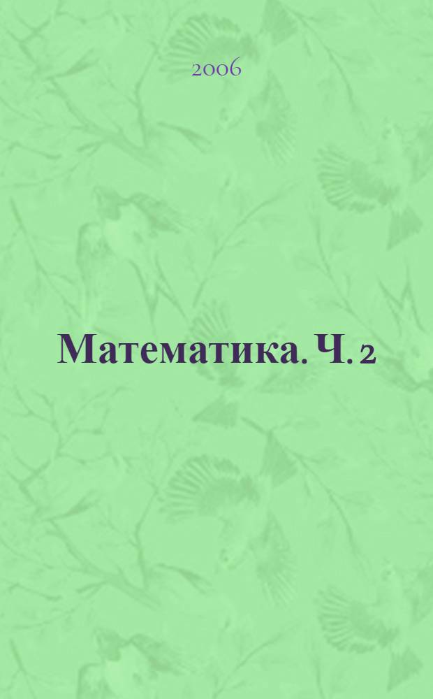 Математика. Ч. 2