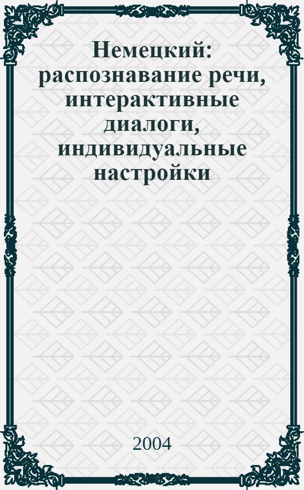 Немецкий : распознавание речи, интерактивные диалоги, индивидуальные настройки : полный курс