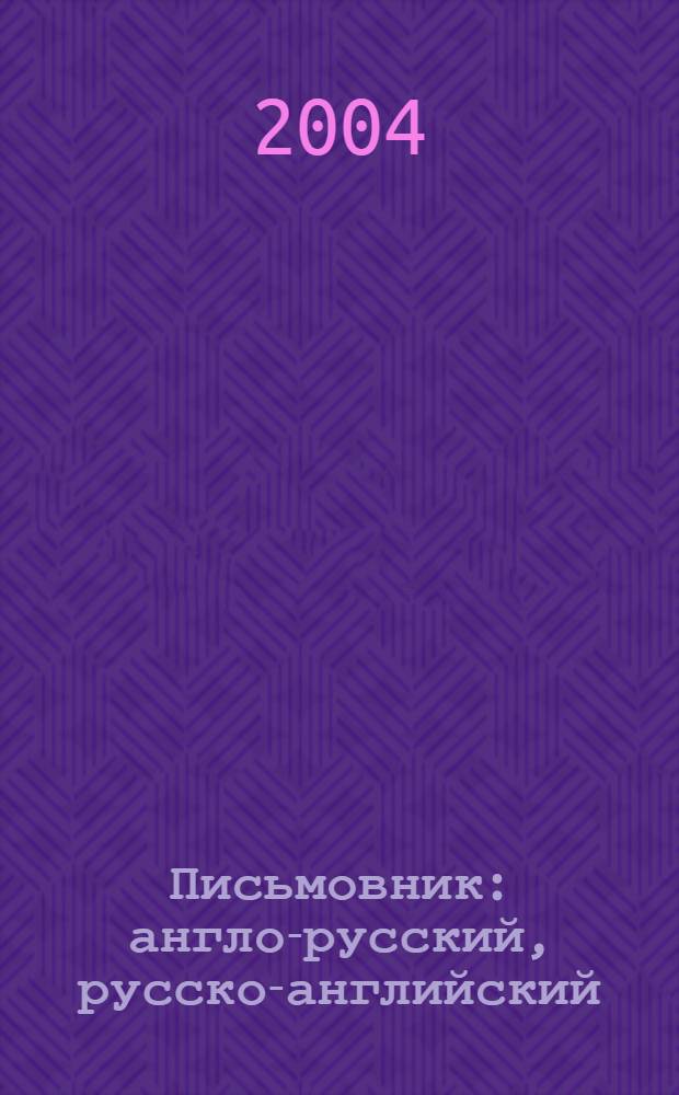 Письмовник : англо-русский, русско-английский : составление и перевод писем