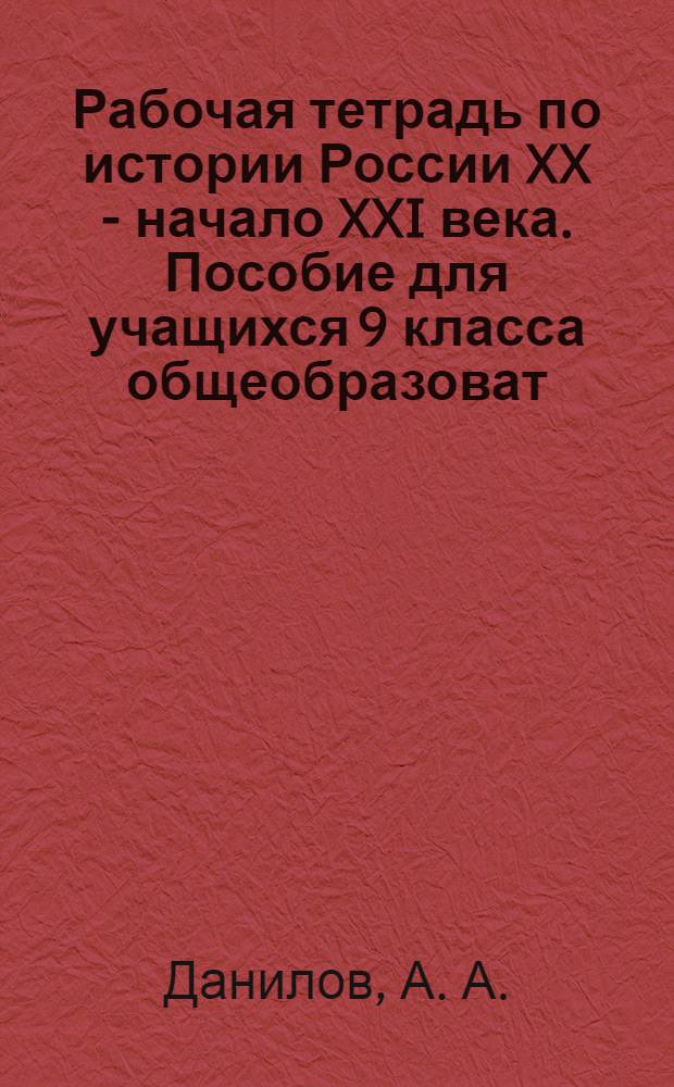 Рабочая тетрадь по истории России XX - начало XXI века. Пособие для учащихся 9 класса общеобразоват. учреждений. Вып. 1.
