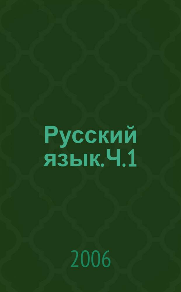 Русский язык. Ч. 1