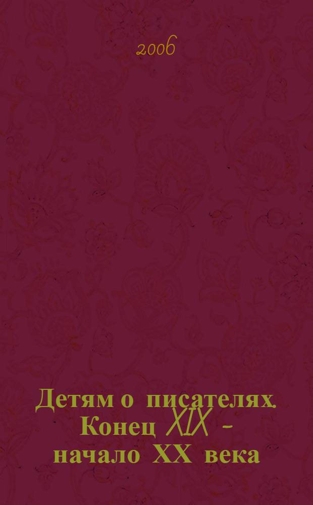 Детям о писателях. Конец XIX - начало ХХ века : книга для учителей, воспитателей, родителей