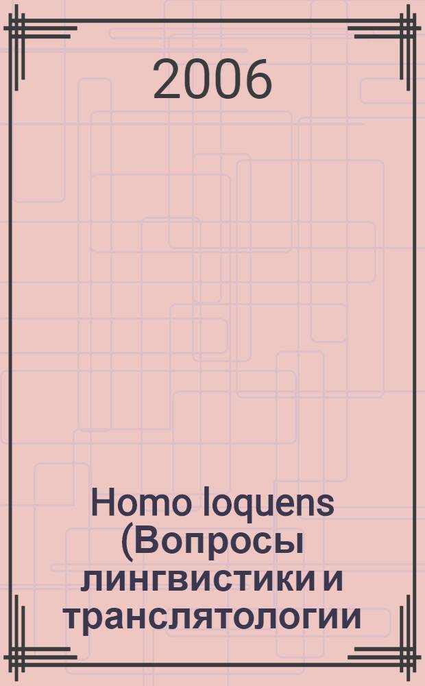 Homo loquens (Вопросы лингвистики и транслятологии). Вып.3