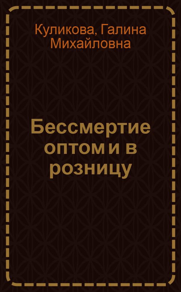 Бессмертие оптом и в розницу : повесть