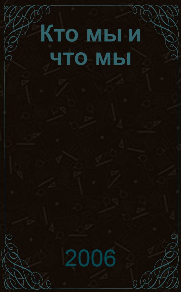 Кто мы и что мы : стихи