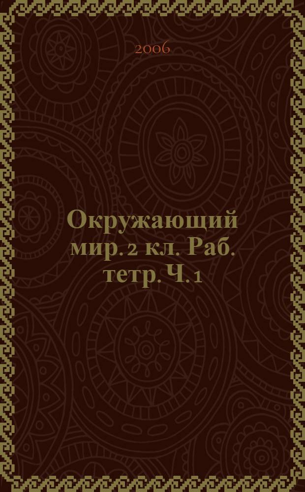 Окружающий мир. 2 кл. Раб. тетр. Ч. 1