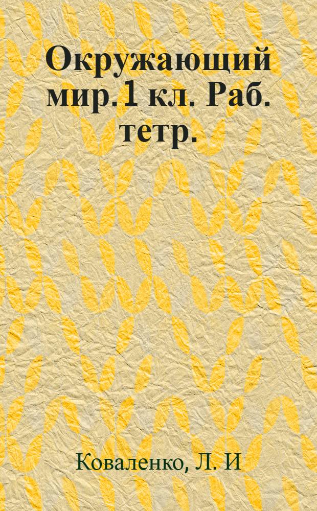 Окружающий мир. 1 кл. Раб. тетр.