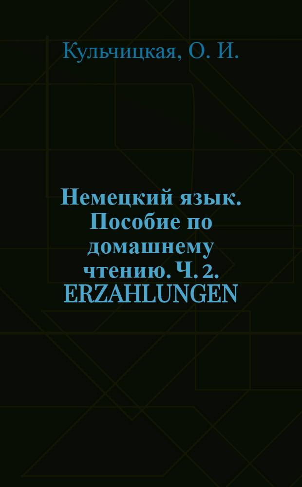 Немецкий язык. Пособие по домашнему чтению. Ч. 2. ERZAHLUNGEN