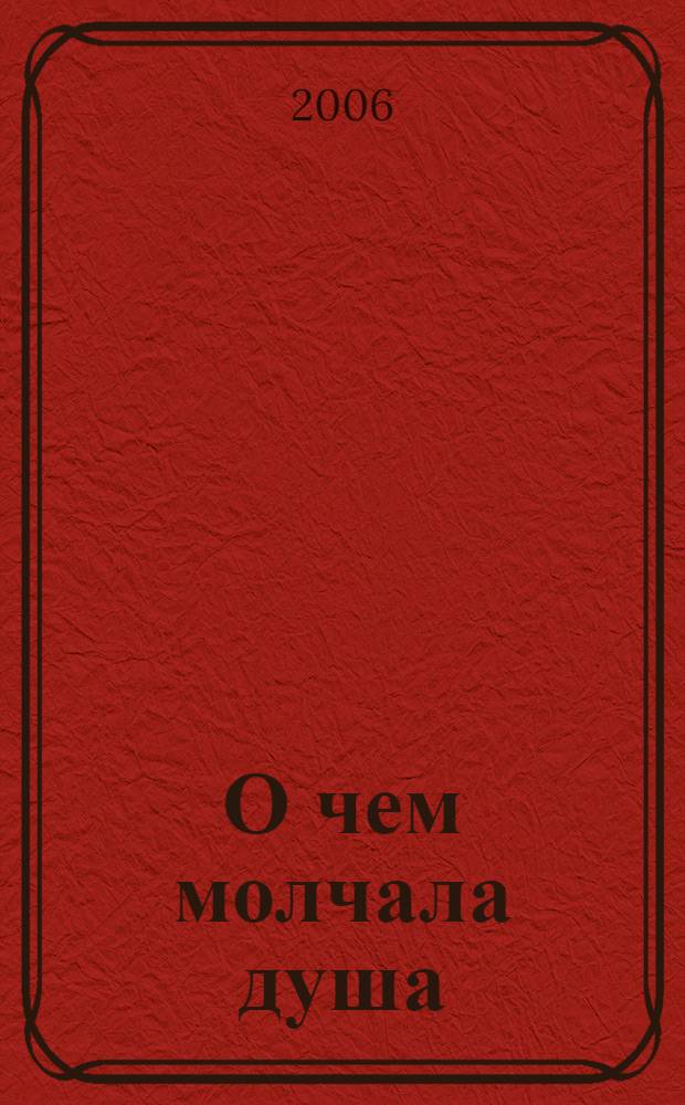 О чем молчала душа