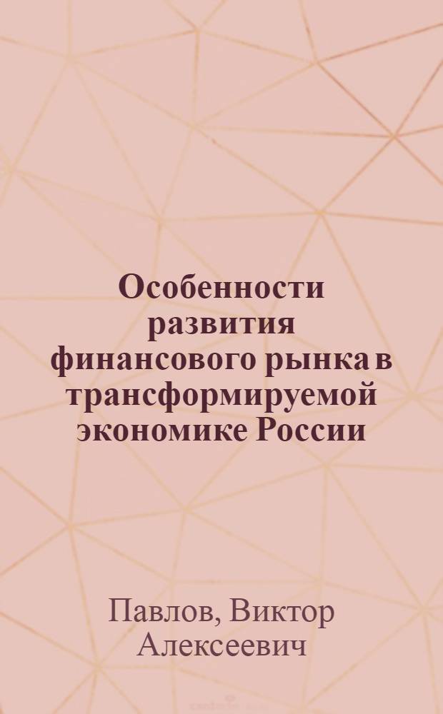 Особенности развития финансового рынка в трансформируемой экономике России (политико-экономический анализ)