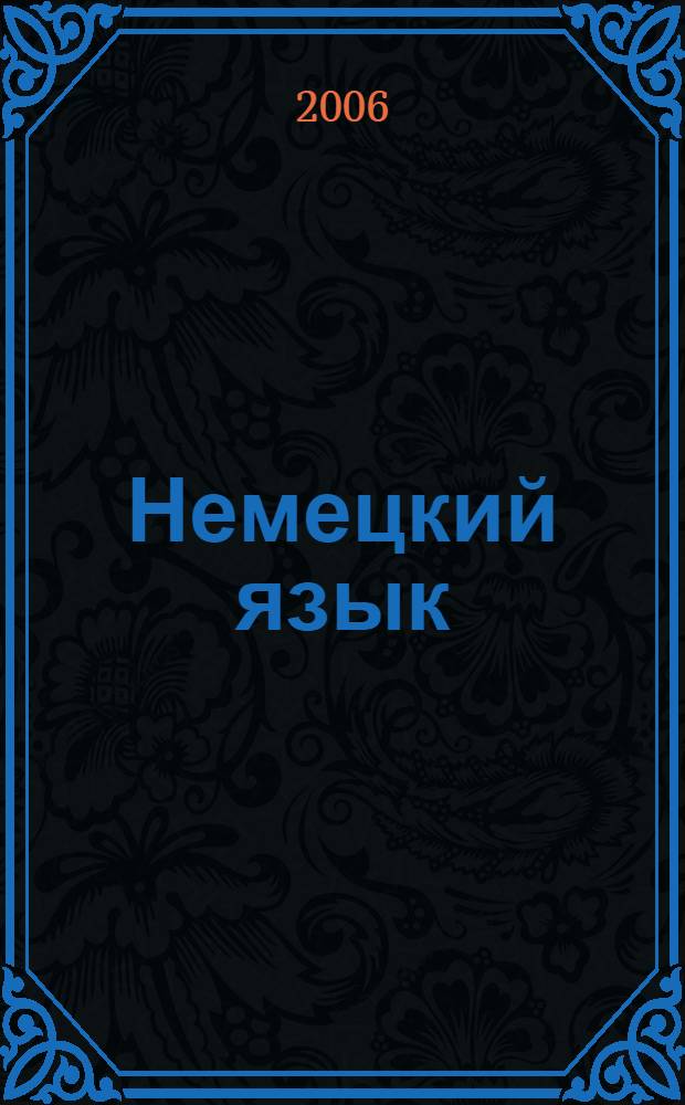 Немецкий язык : учебник для неязыковых вузов : могу спросить, могу сообщить, могу попросить, могу перевести : учеб. для студентов вузов, обучающихся по техническим и экономическим специальностям