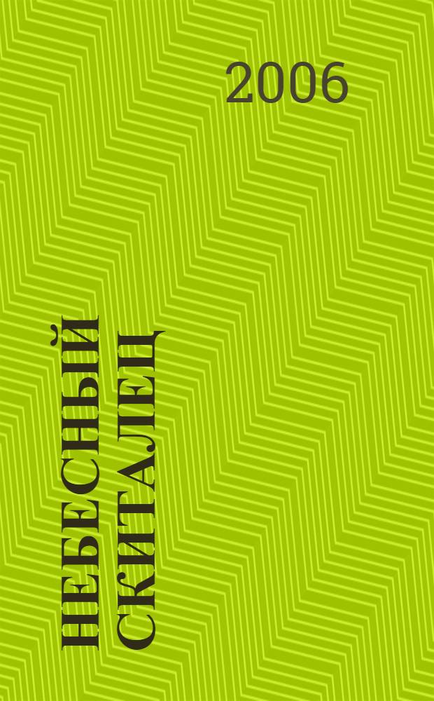 Небесный скиталец : роман