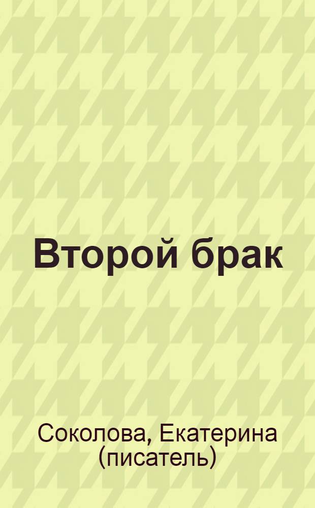 Второй брак : роман