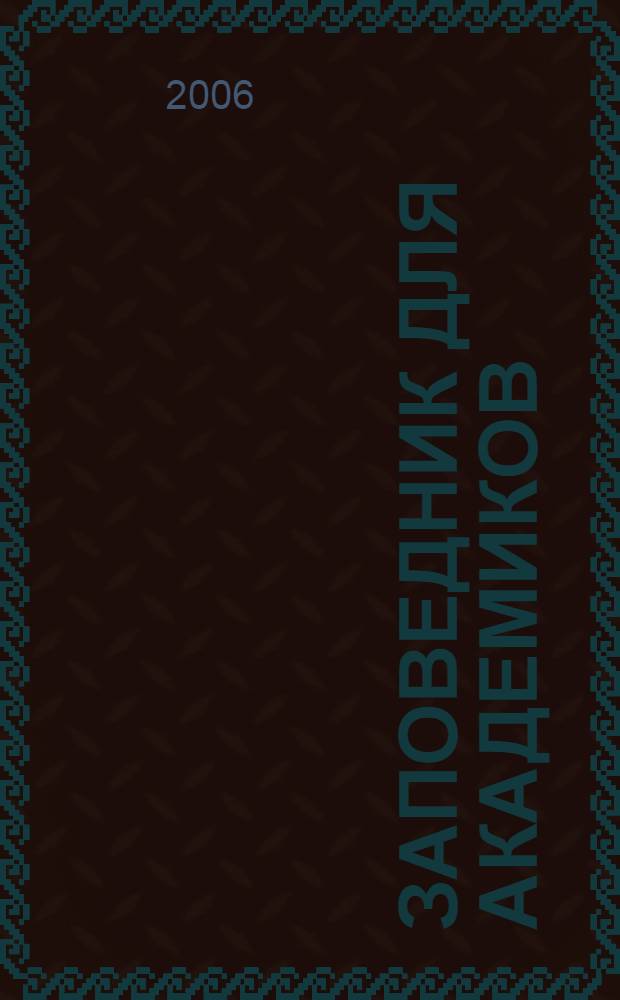 Заповедник для академиков : фантастические романы