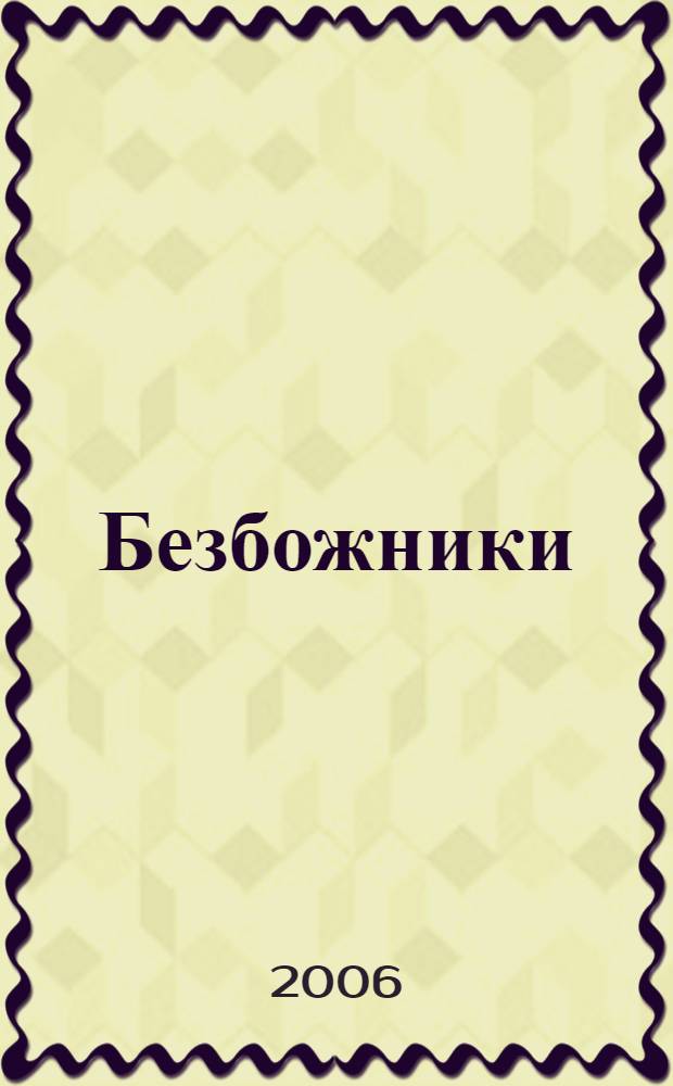 Безбожники