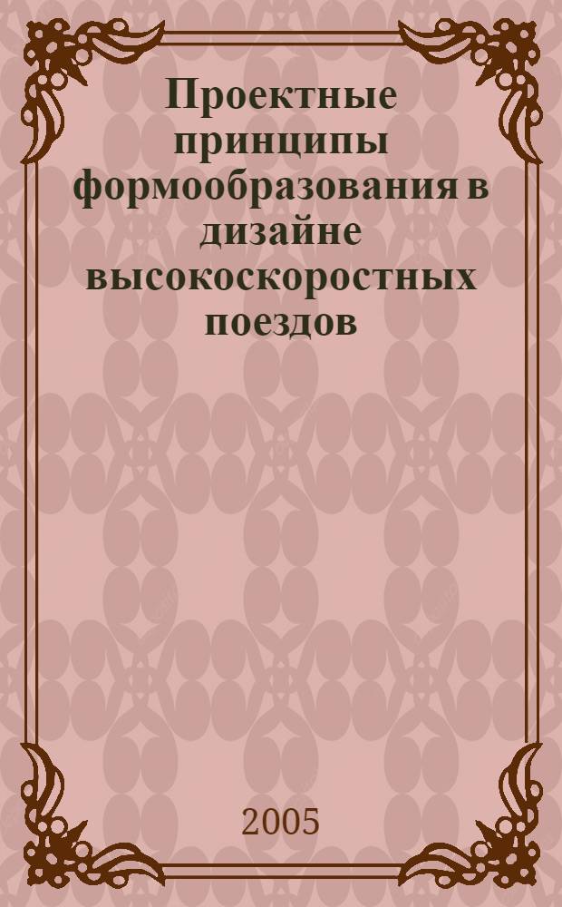 Проектные принципы формообразования в дизайне высокоскоростных поездов : автореф. дис. на соиск. учен. степ. канд. искусствоведения : специальность 17.00.06 <Техн. эстетика и дизайн>