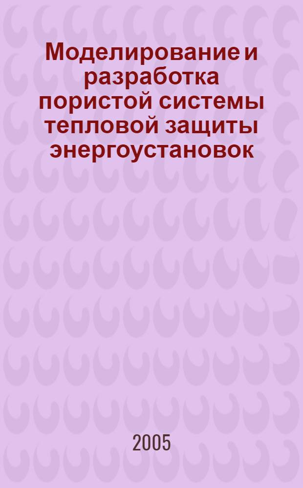 Моделирование и разработка пористой системы тепловой защиты энергоустановок : автореф. дис. на соиск. учен. степ. канд. техн. наук : специальность 01.04.14 <Теплофизика и теорет. теплотехника> ; специальность 05.14.04 <Пром. теплоэнергетика>