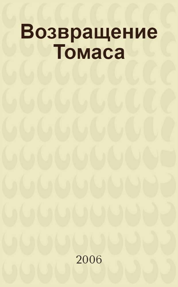 Возвращение Томаса : фантастический роман