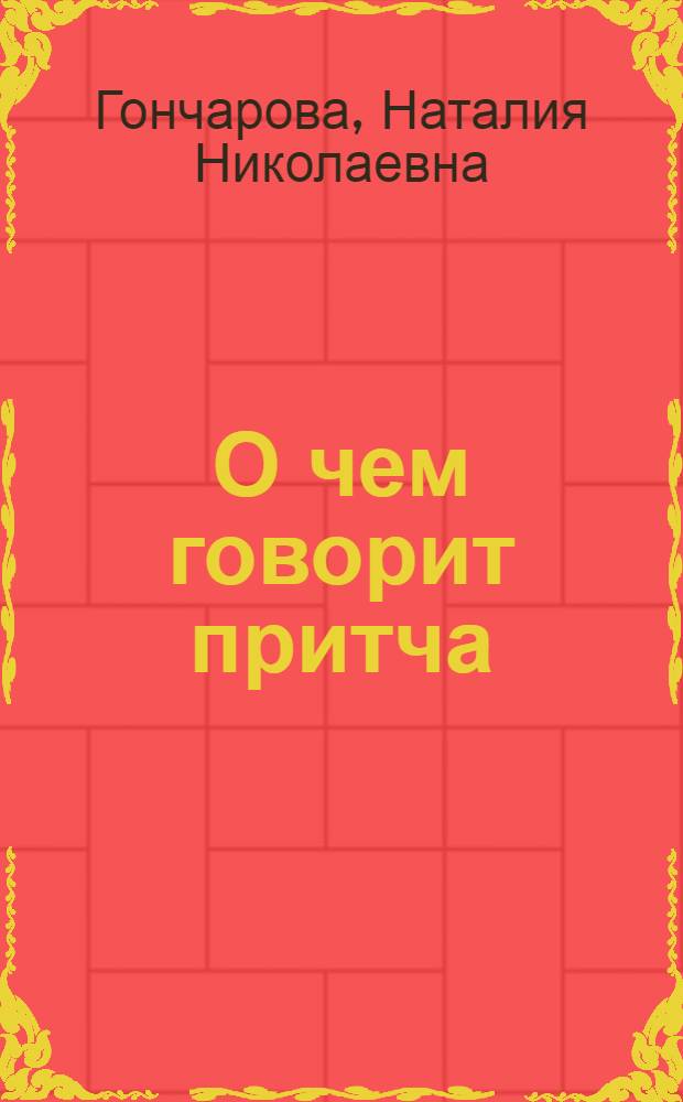 О чем говорит притча : от Иисуса к современности : (лингвопоэтический подход)