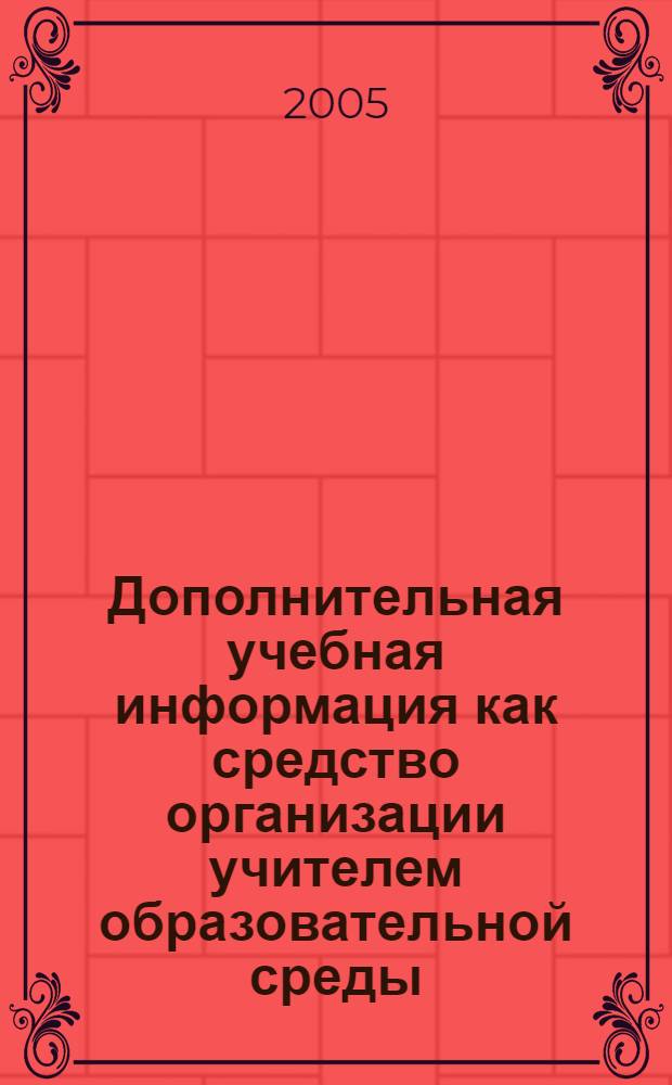 Дополнительная учебная информация как средство организации учителем образовательной среды : автореф. дис. на соиск. учен. степ. канд. пед. наук : специальность 13.00.01 <Общ. педагогика, история педагогики и образования>