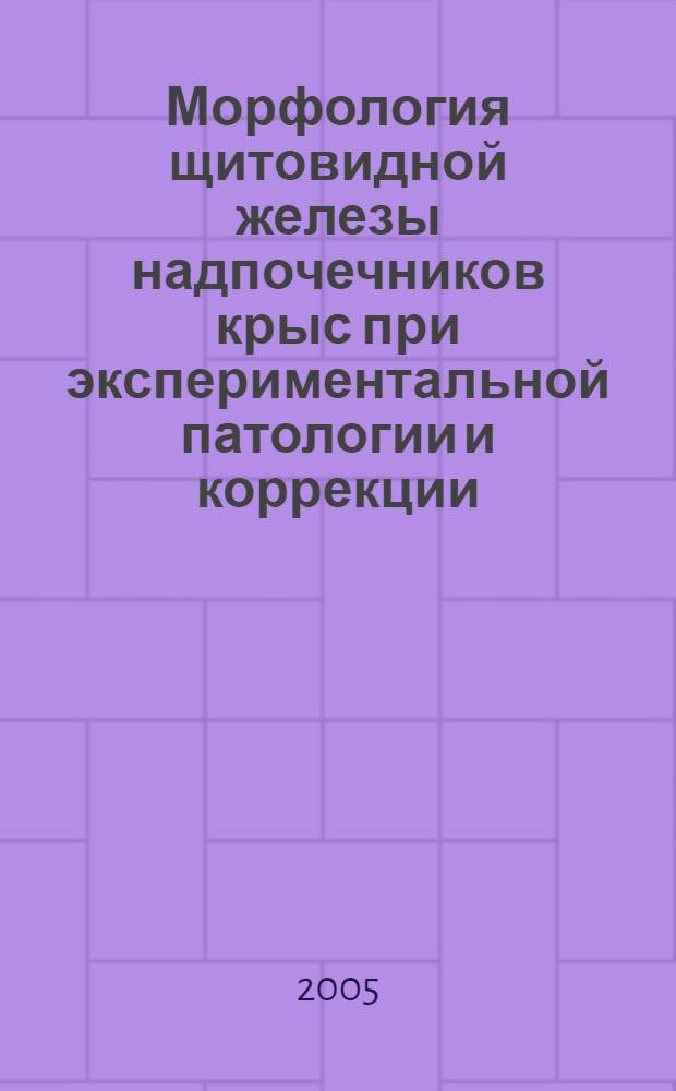 Морфология щитовидной железы надпочечников крыс при экспериментальной патологии и коррекции : автореф. дис. на соиск. учен. степ. канд. биол. наук : специальность 16.00.02 <Патология, онкология и морфология животных>