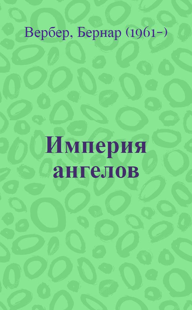Империя ангелов : роман