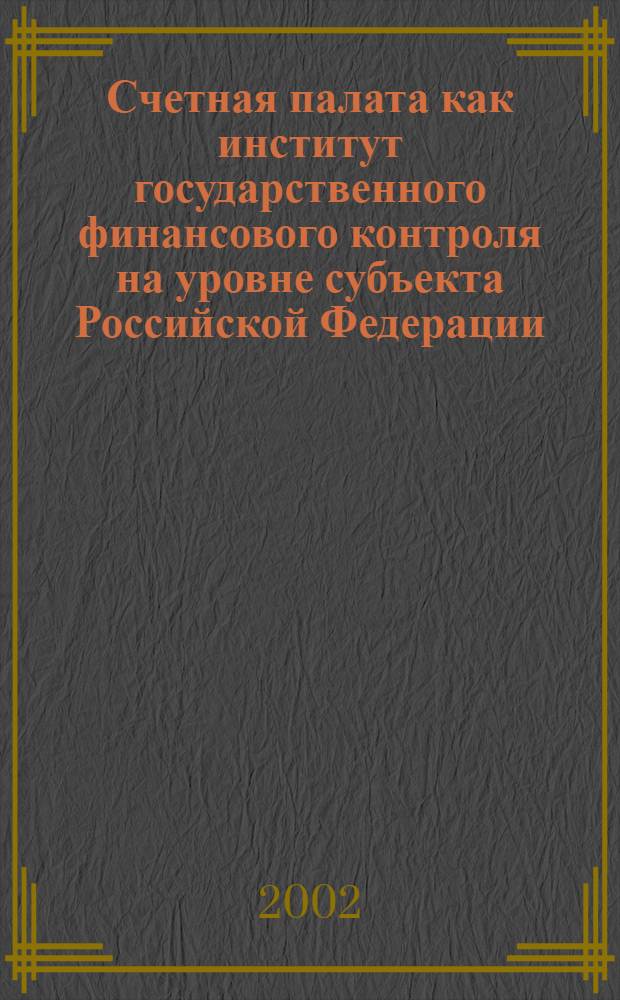 Счетная палата как институт государственного финансового контроля на уровне субъекта Российской Федерации : автореф. дис. на соиск. учен. степ. к.э.н. : спец. 08.00.10