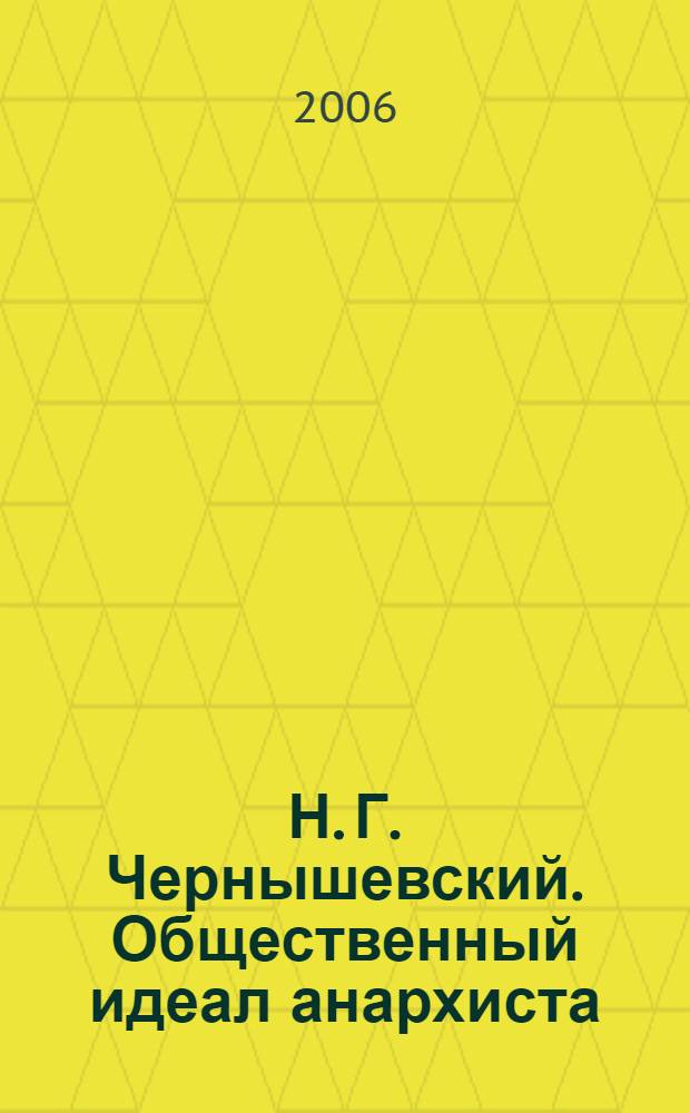Н. Г. Чернышевский. Общественный идеал анархиста