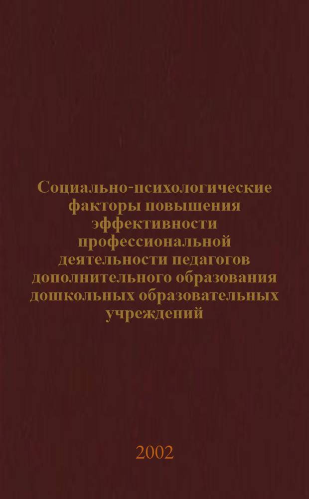 Социально-психологические факторы повышения эффективности профессиональной деятельности педагогов дополнительного образования дошкольных образовательных учреждений : автореф. дис. на соиск. учен. степ. к.психол.н. : спец. 19.00.05 : спец. 19.00.07