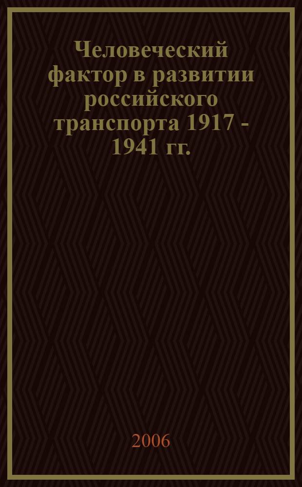 Человеческий фактор в развитии российского транспорта 1917 - 1941 гг. : на материалах Урала : монография